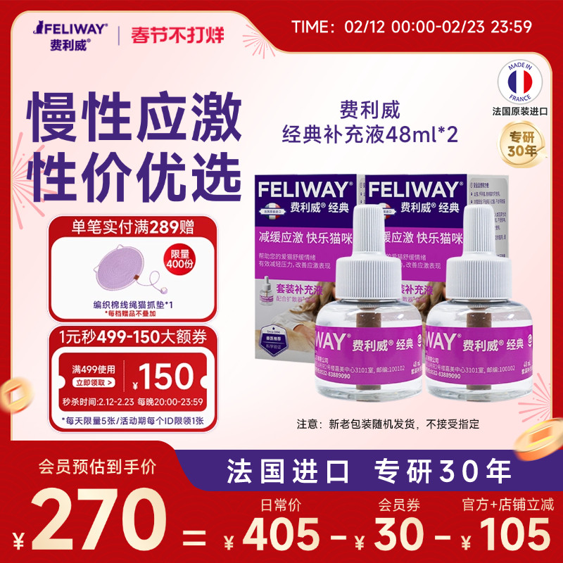 费利威FELIWAY经典补充液48ml*2盒 预防猫咪抓挠乱尿乱叫行为