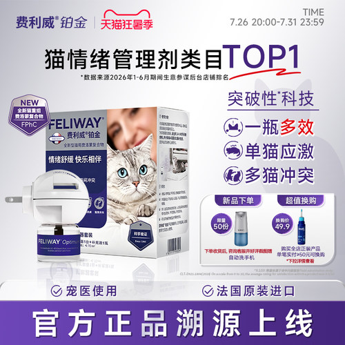 费利威feliway铂金装安抚猫咪