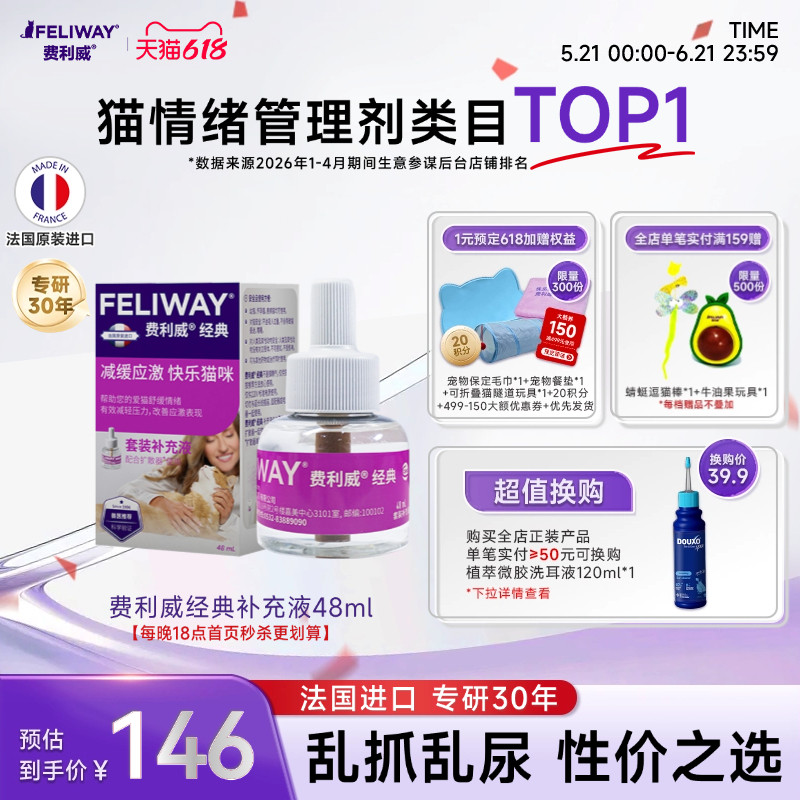 费利威FELIWAY经典安抚猫咪防猫抓乱尿安抚猫咪情绪补充剂48ml