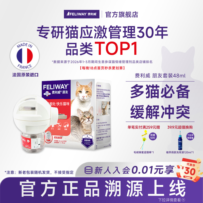 费利威FELIWAY多猫家庭安抚猫情绪紧张预防打架朋友套装48ml 利威除实拍商品图