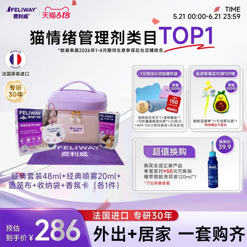费利威FELIWAY经典猫用48ml+经典喷雾20ml安抚猫咪家用外出组合装