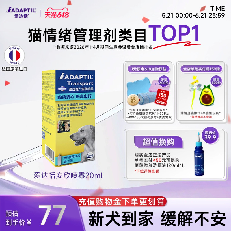 爱达恬ADAPTIL安欣喷雾20ml犬费洛蒙安抚紧张止吠预防应激