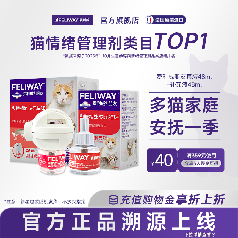 费利威feliway朋友套装补充