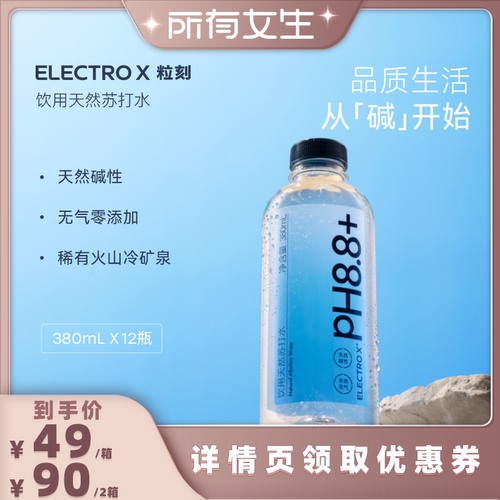 【所有女生直播间】ELECTROX粒刻饮用天然苏打水运动补水380mL