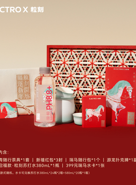 ELECTROX粒刻 pH8.8天然苏打水 新年礼盒装