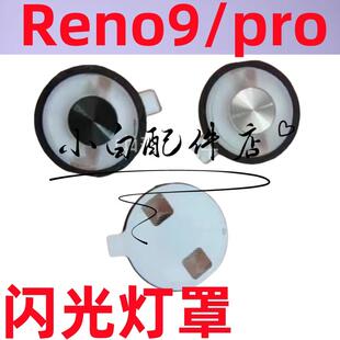 适用oppo reno9闪光灯罩9pro手机摄像头后盖灯片镜片右下录制键