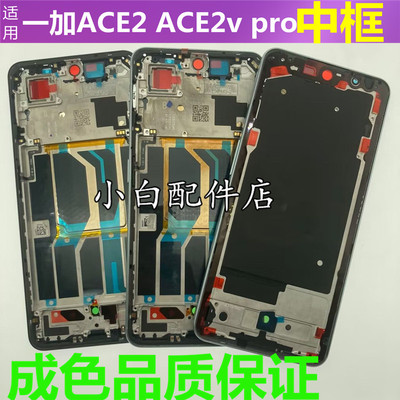 一加ACE2Pro前壳屏框拆机中框