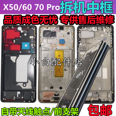 x60pro中壳x70金属边框X50屏框