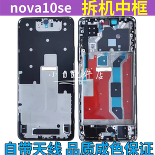 适用华为 nova10se nova10青春拆机中框边框BNE-AL00屏框11SE前框