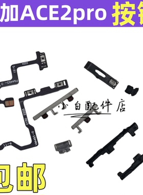 适用一加ACE2pro开机音量排线侧键按键开关电源锁屏弹簧固定卡扣