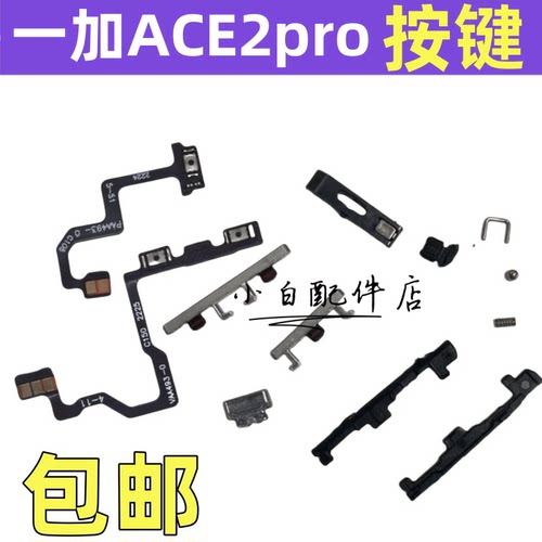 一加ace2pro开机音量排线侧键按