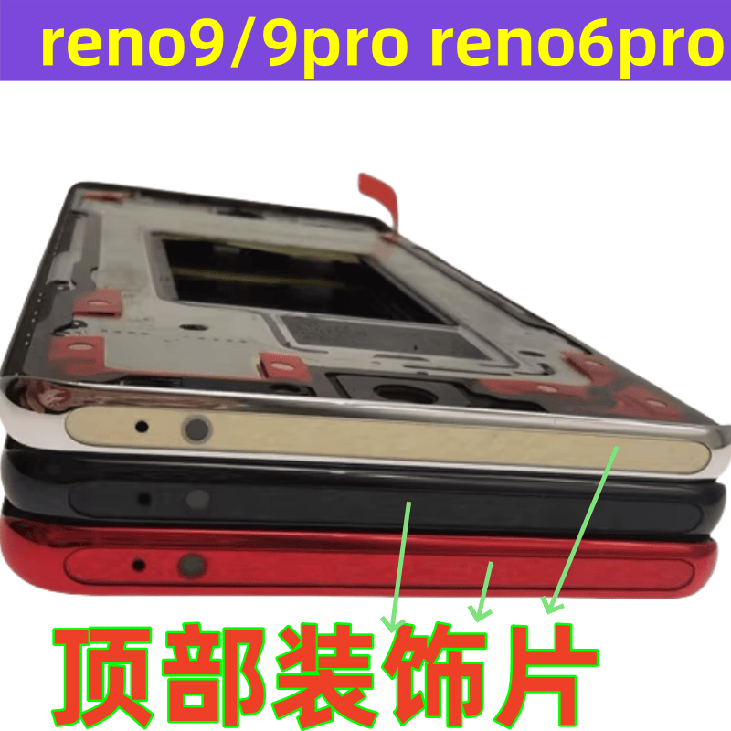 适用oppo reno9 5pro reno6pro +中框顶片