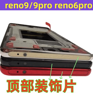 适用oppo reno9 5pro reno6pro +中框顶片顶部装饰条贴片边条亮片