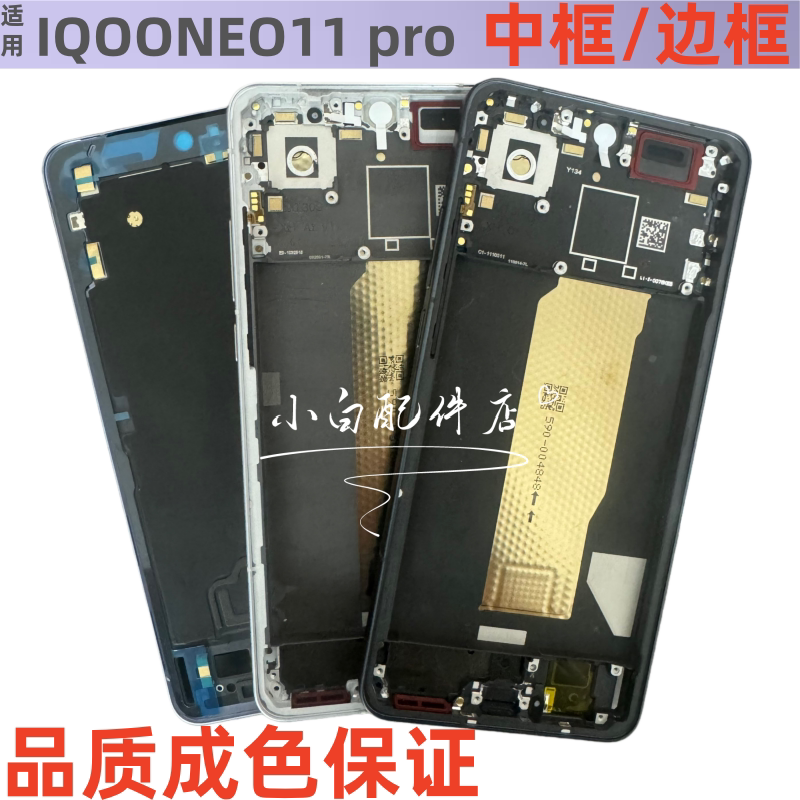 适用iQOO neo11 iqooneo11pro +中框屏框iqooneo11边框手机拆机壳