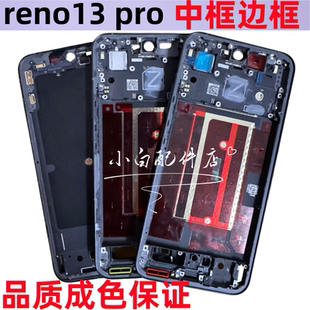 适用oppo reno13 reno13pro屏幕框液晶框前框中框边框拆机手机壳