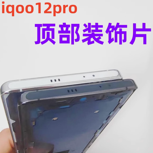 适用VIVO iqoo12pro 中框顶片顶部装饰条贴片边条手机顶片