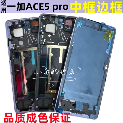 适用一加ace5pro前壳1+屏框中框