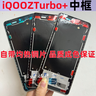 iqooz9Turbo+中壳拆机边框前框
