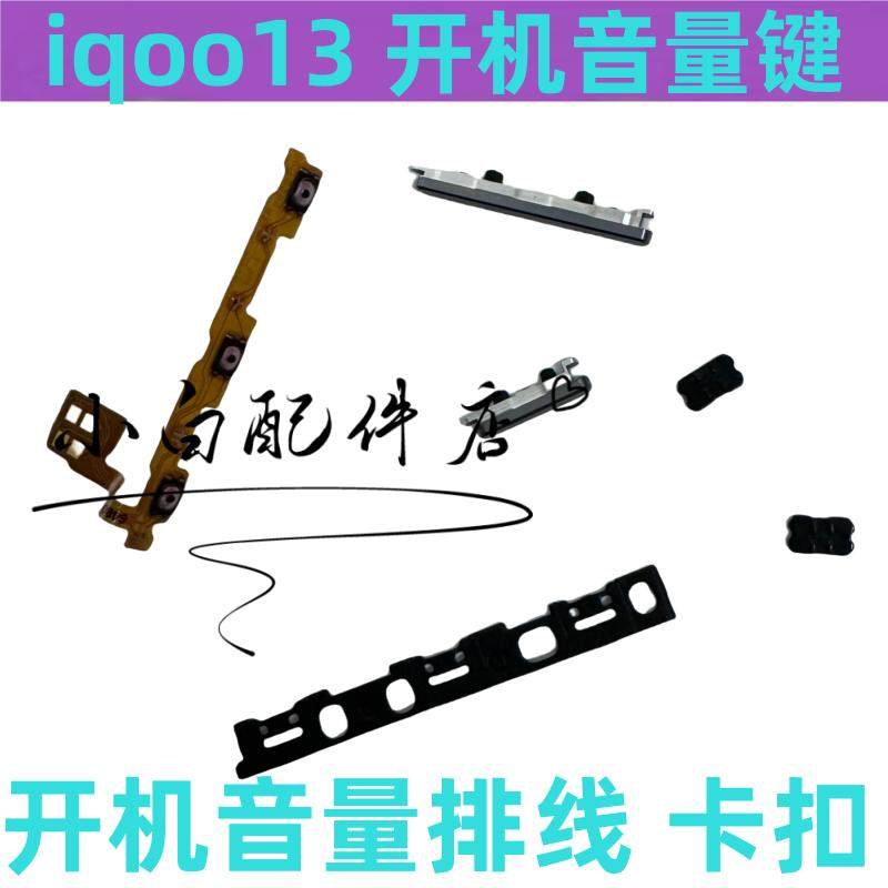 适用iQOO13开机音量排线侧键电源开关按键排线固定卡扣,3C数码配件,手机零部件,淘宝优惠券,粉丝福利购,淘宝优惠卷