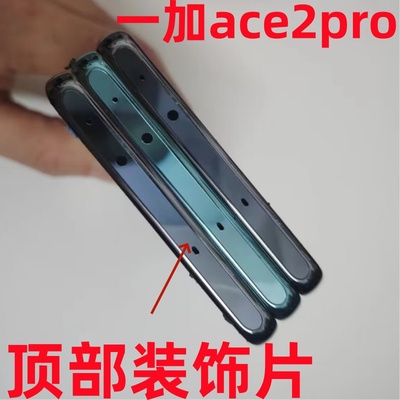 一加ACE2PRO中框顶片装饰条贴片