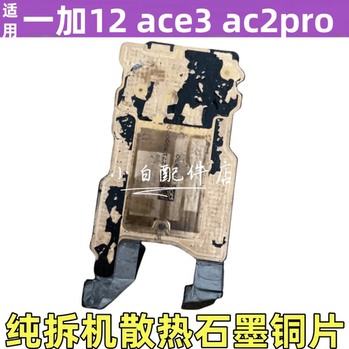 适用一加ACE2pro散热铜片隔热