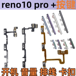 适用OPPO Reno10 Pro +开机按键5G音量排线开关电源键边键侧键