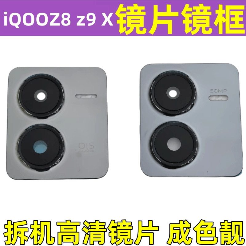 适用IQOOZ8X iqooz8拆机后摄像头镜框镜片替换相机镜头盖玻璃镜面