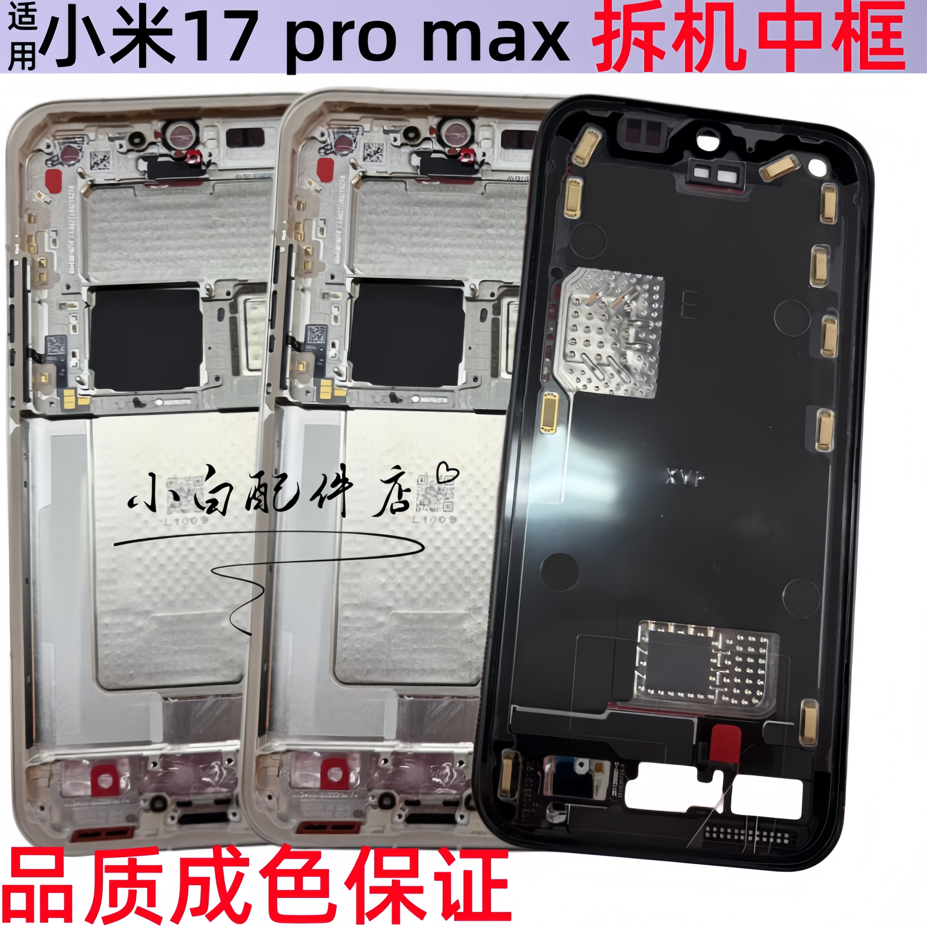 适用小米17中框 小米17pro max屏框中壳屏支架前框手机拆机外边框