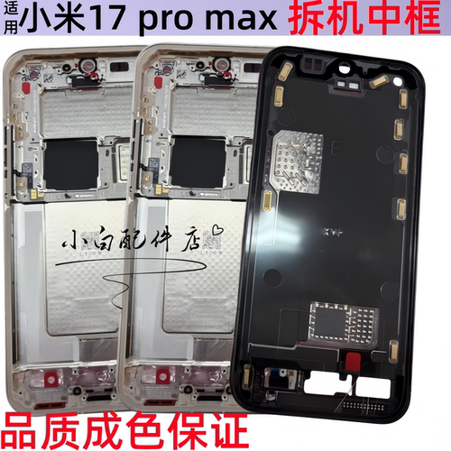 适用小米17中框 小米17pro max屏框中壳屏支架前框手机拆机外边框
