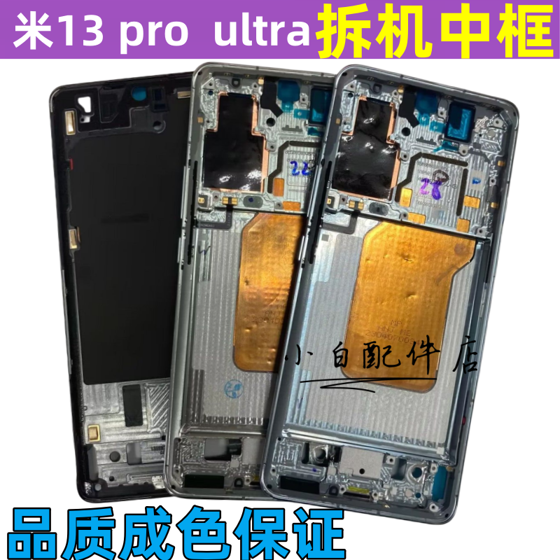 小米13proultra拆机中框边框