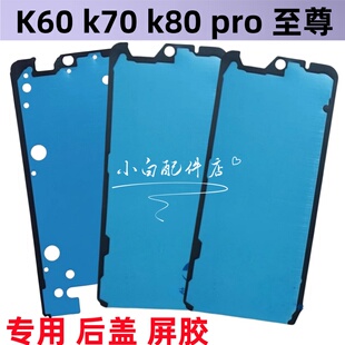 适用红米K70/E/至尊版/PRO/K60/至尊版/k80后盖背胶后壳胶屏幕胶