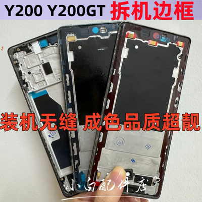 Y200GT中壳前壳屏框支架拆机边框