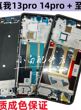 适用realm真我14pro +前壳中框真我13pro +拆机边框至尊屏框支架