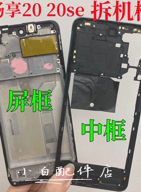 适用 华为 畅享20se中框PPA-AL20前壳畅享20屏框前框边框中壳支架