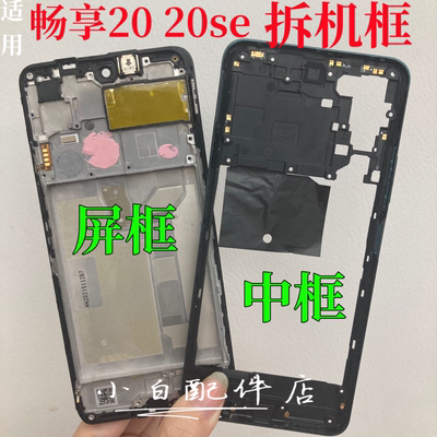 畅享20se拆机中框前壳畅享20屏框