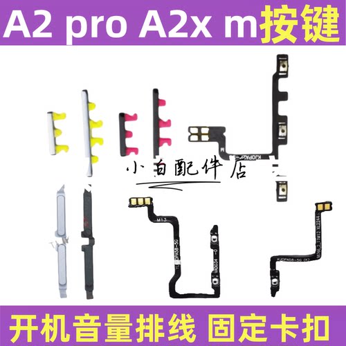 A2Promx开机按键开机音量排线