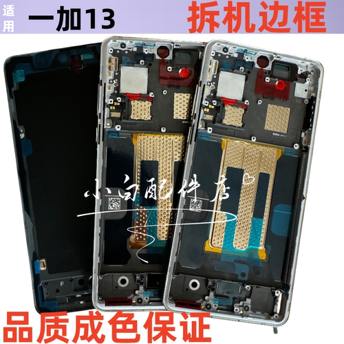 适用一加13拆机中壳边框屏框前壳