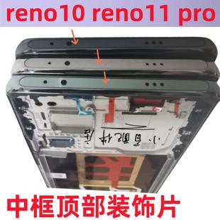 适用oppo reno11 reno10 pro中框顶片顶部装饰条贴片边条手机顶片
