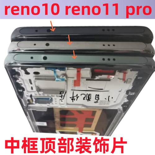 reno1110pro顶片顶部装饰条贴片