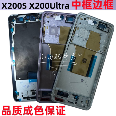 适用vivo x200S中框边框前框x200ultra手机中壳拆机金属屏框按键