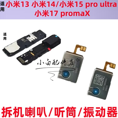 适用小米13Ultra/小米14 pro 15至尊版听筒排线17喇叭max手机振动