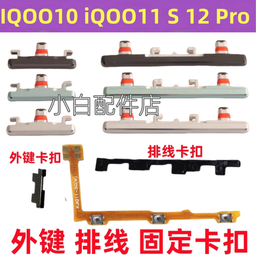 iqoo11proS音量侧键开机排线
