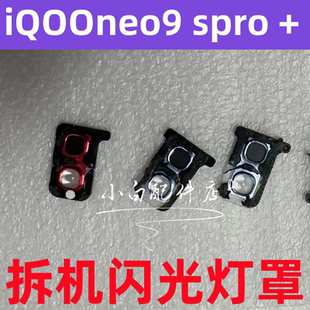适用VIVO iqooneo9 pro闪光灯罩照相机灯罩手机电筒灯罩neo9spro+
