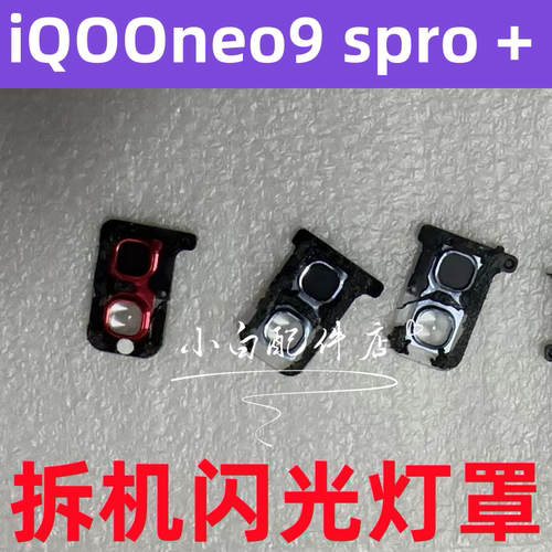 iqooneo9pro闪光灯罩电筒灯罩