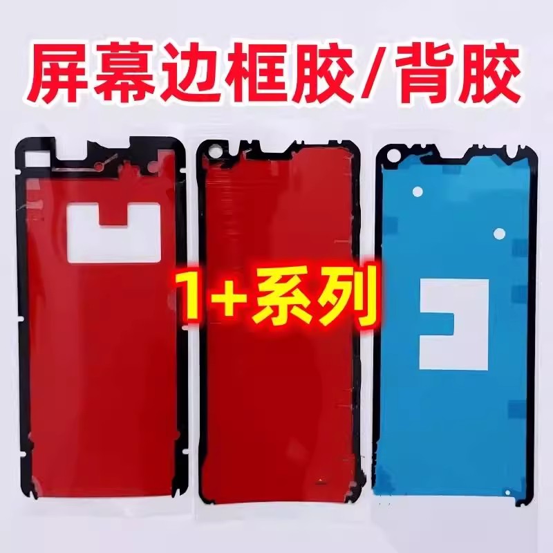 适用oneplus 一加12后盖胶1+11 一加13 t屏幕框背胶密封胶r边框胶