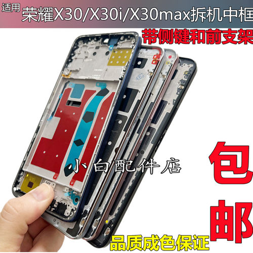 荣耀x30中框边框屏框前壳原装