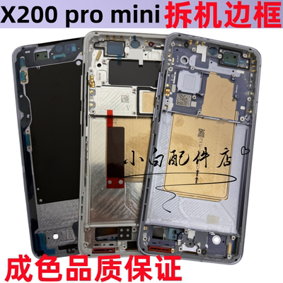 X200中框前框手机前壳后壳