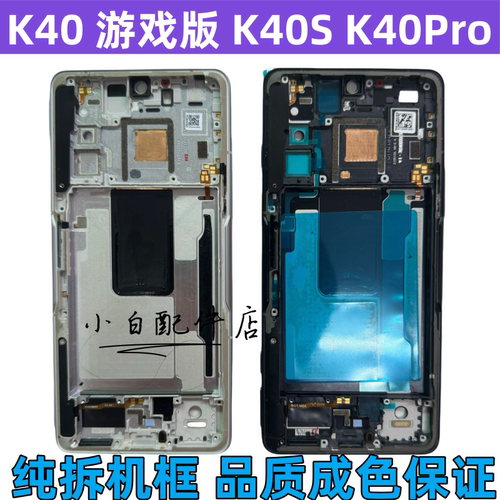 k40游戏增强版拆机中壳边框屏框