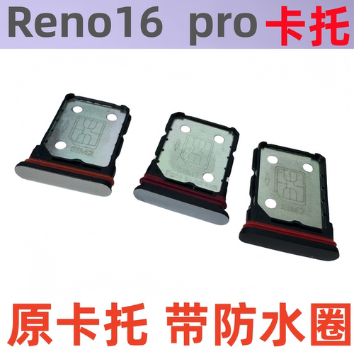 适用OPPO Reno16pro卡托卡槽reno16 手机卡座原装卡套中框卡托
