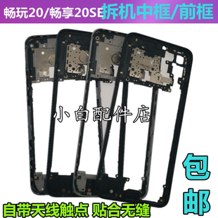 适用华为畅享20se中框畅玩20前壳play5t屏框拆机边框手机外壳支架